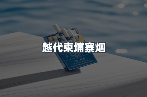 越代柬埔寨烟