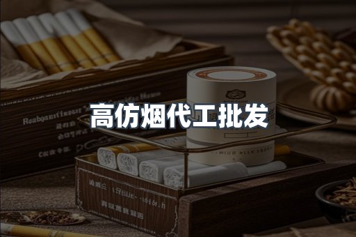 高仿烟代工批发