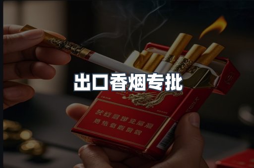 出口香烟专批
